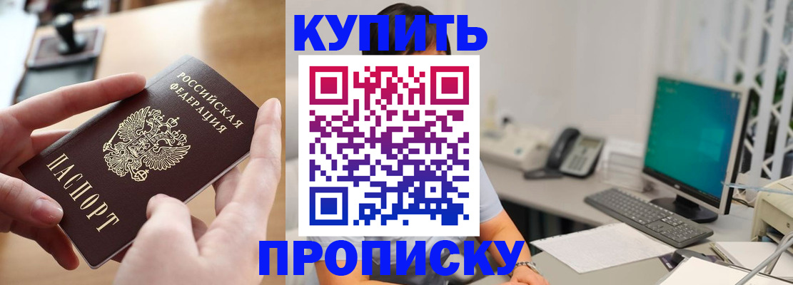 купить прописку в Лесном